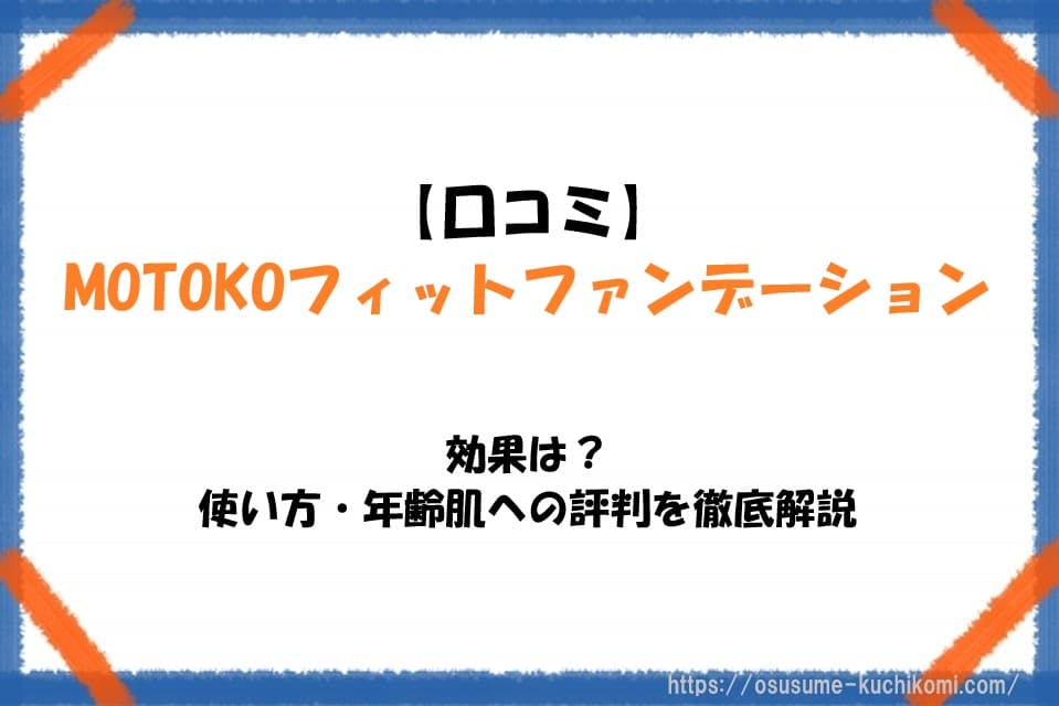 MOTOKOフィットファンデーションの口コミや効果、使い方を解説する記事のアイキャッチ。年齢肌に悩む女性をイメージした構図