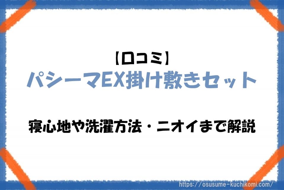 パシーマEX掛け敷きセットの寝具をベッドに広げたイメージ。寝心地や洗濯方法、ニオイの疑問を解説する記事のアイキャッチ