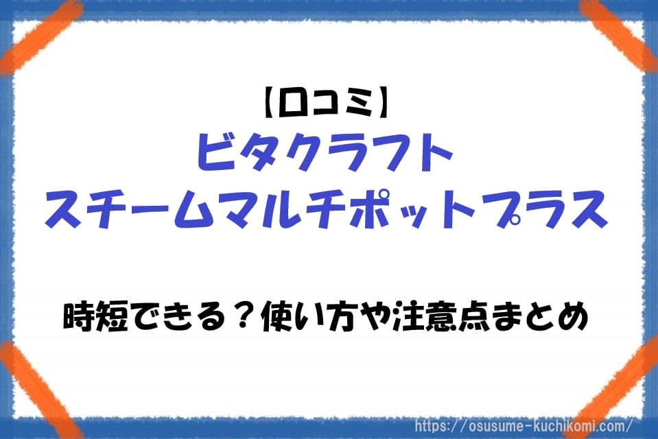 ビタクラフトのスチームマルチポットプラスの使用イメージ。口コミや時短調理のポイントを解説する記事のアイキャッチ