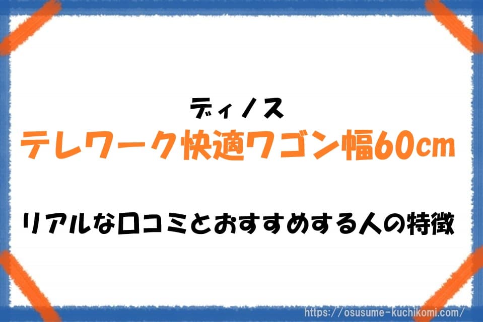 幅60cmのディノステレワーク快適ワゴン。テレワーク用収納ワゴンの実物写真と、リアルな口コミ・おすすめする人の特徴を解説