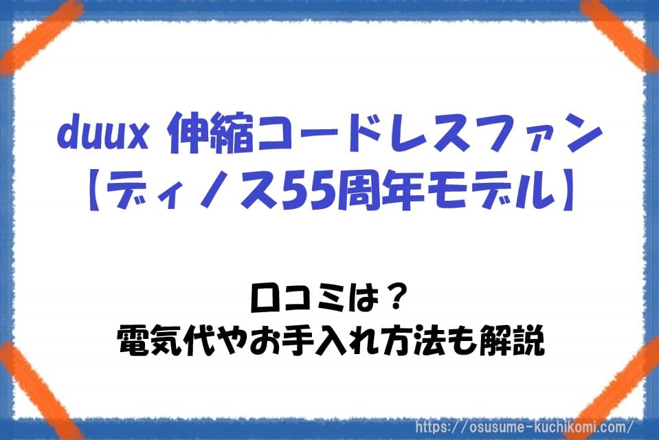 duux伸縮コードレスファンの使用イメージ。口コミや電気代、お手入れ方法を紹介するディノス55周年モデルの記事