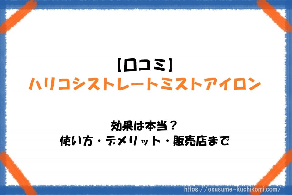 リコシストレートミストアイロンの口コミや使い方、販売店情報を紹介するイメージ画像