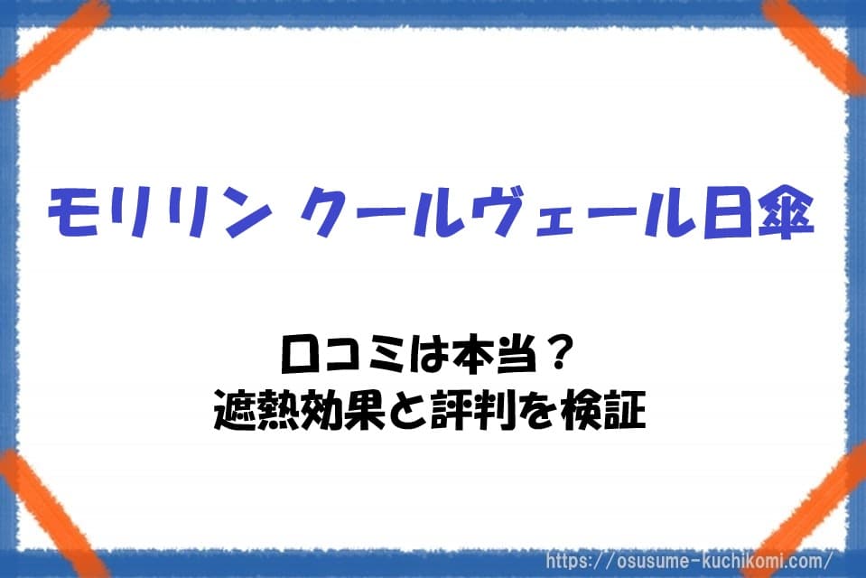 モリリン クールヴェール日傘の口コミや遮熱効果を検証する記事のアイキャッチ画像