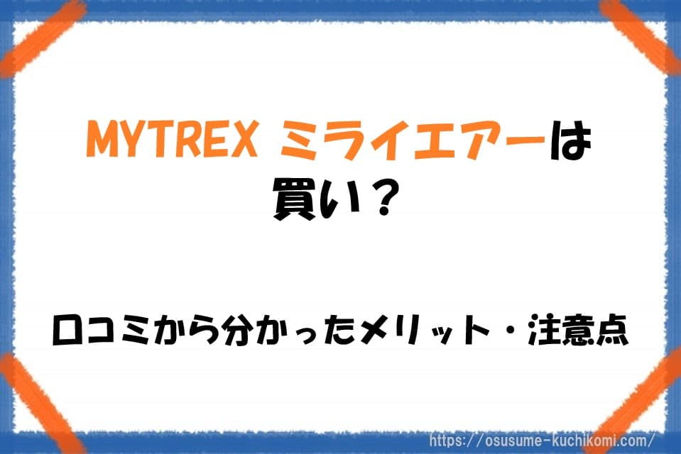 MYTREX ミライエアーの口コミやメリット、注意点を紹介する美容家電レビュー記事のアイキャッチ画像
