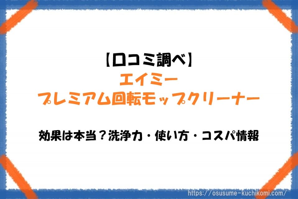 エイミー プレミアム回転モップクリーナーで床掃除をしている様子。口コミや洗浄力、使い方を紹介するレビュー記事のアイキャッチ画像