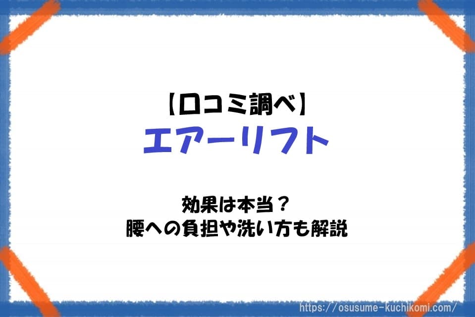 エアーリフトの口コミや効果、腰への負担、洗い方について解説するアイキャッチ画像