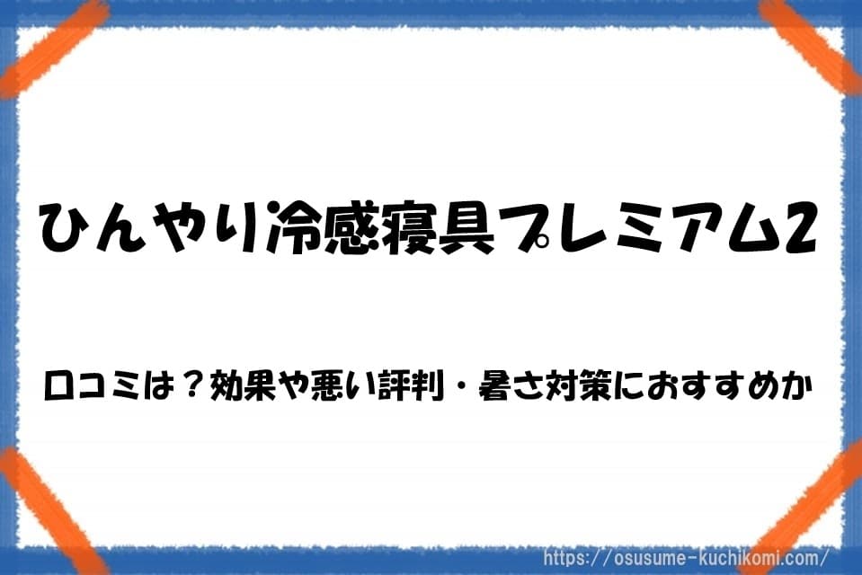 ひんやり冷感寝具プレミアム2の口コミや評判、冷感性能や暑さ対策としての使い勝手を紹介するイメージ画像