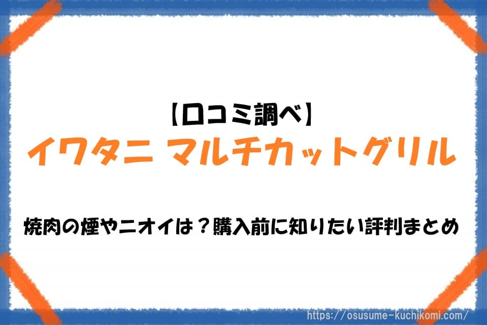 イワタニ マルチカットグリルで焼肉をする様子。煙やニオイの少なさを検証した口コミ・評判まとめ記事のアイキャッチ画像