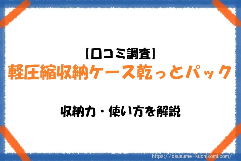 軽圧縮収納ケース乾っとパックの収納力や使い方を解説する記事のアイキャッチ画像。羽毛布団や衣類の収納イメージを表現した構成