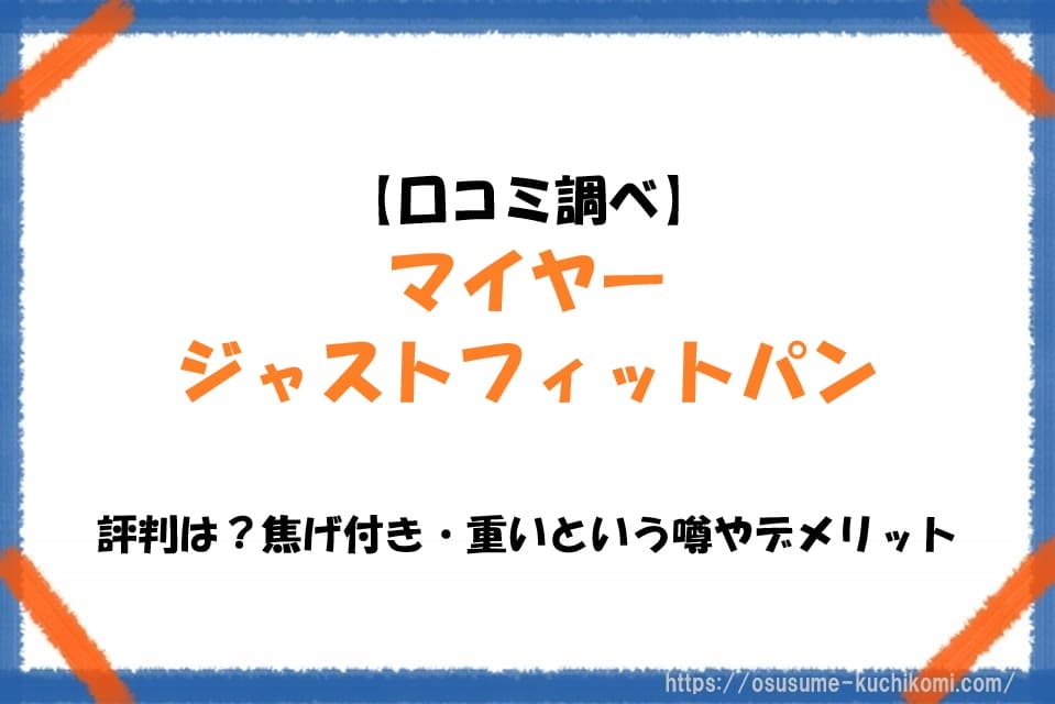 マイヤー ジャストフィットパンの商品写真と口コミ評価のイメージ。焦げ付き・重いという噂やデメリットを調べているレビュー記事のサムネイル