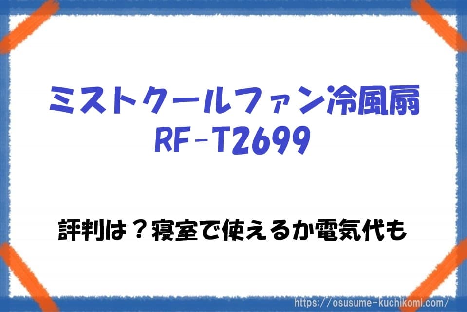 ミストクールファン冷風扇RF-T2699の評判や電気代、寝室での使用感を紹介するレビュー記事のアイキャッチ画像
