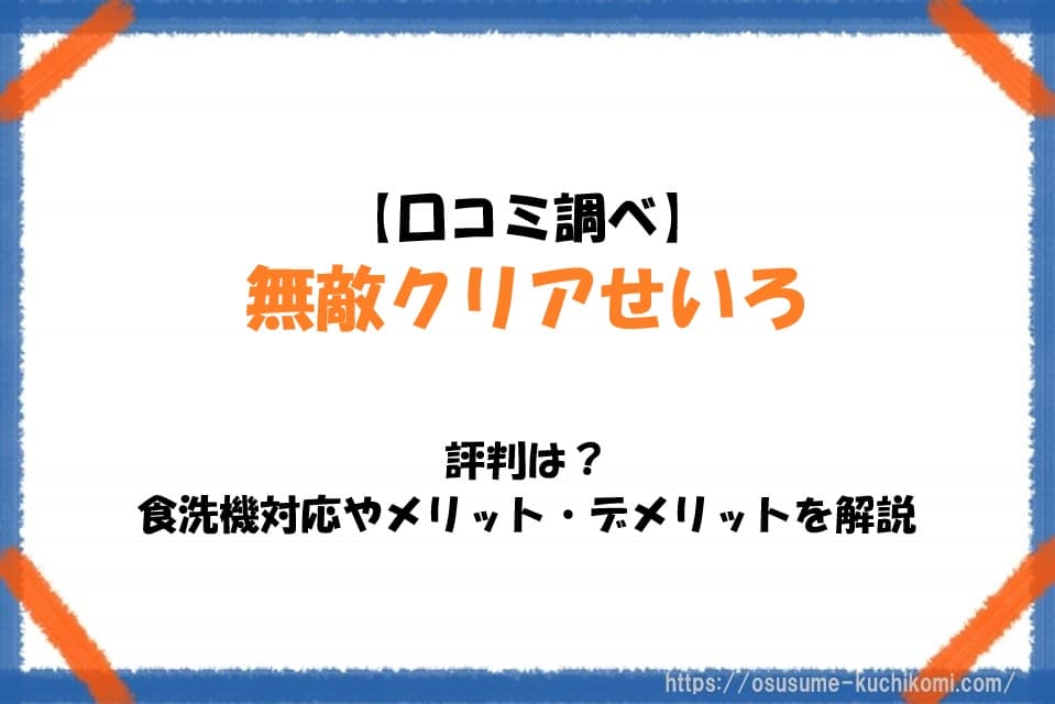 無敵クリアせいろの口コミや評判、食洗機対応の使い勝手やメリット・デメリットを紹介する記事のアイキャッチ画像