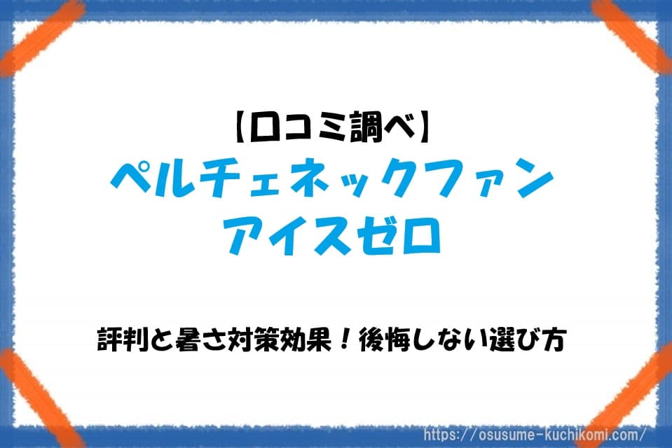 ペルチェネックファン アイスゼロを首にかけた女性のイメージ。冷却プレートと扇風機で夏の暑さ対策をサポートする商品の口コミ記事のアイキャッチ画像