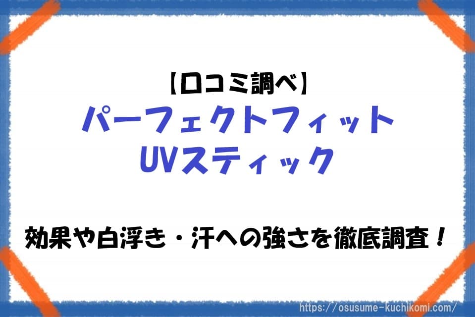 パーフェクトフィットUVスティックの口コミや白浮き、汗への強さ、使い心地を調査したレビュー記事のアイキャッチ画像