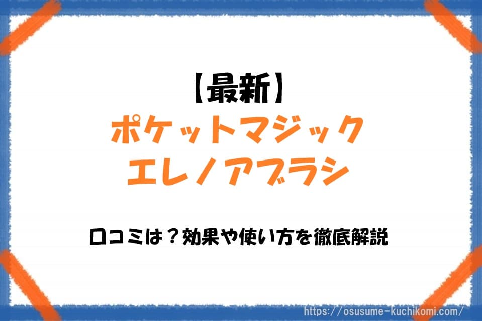 IKKOプロデュースのポケットマジック エレノアブラシを紹介するアイキャッチ画像。口コミや効果、使い方を解説する記事