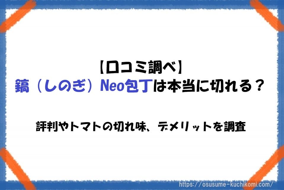 鎬（しのぎ）Neo包丁でトマトを薄く切る様子。切れ味と口コミを徹底調査した包丁レビューのアイキャッチ画像