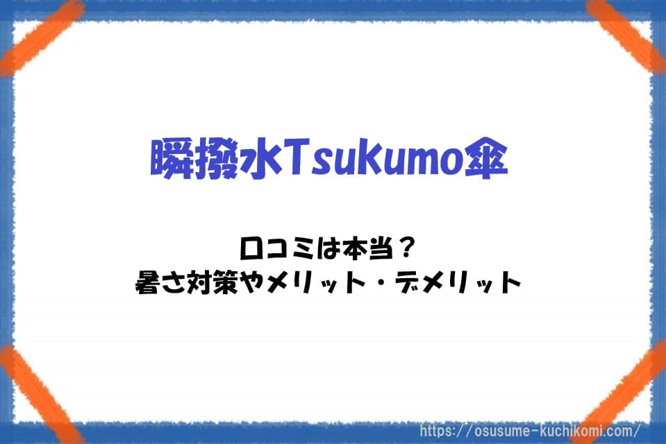 瞬撥水Tsukumo傘を広げて使う様子。暑さ対策としての切れ味や口コミ、メリット・デメリットを徹底調査した傘レビュー記事のアイキャッチ画像