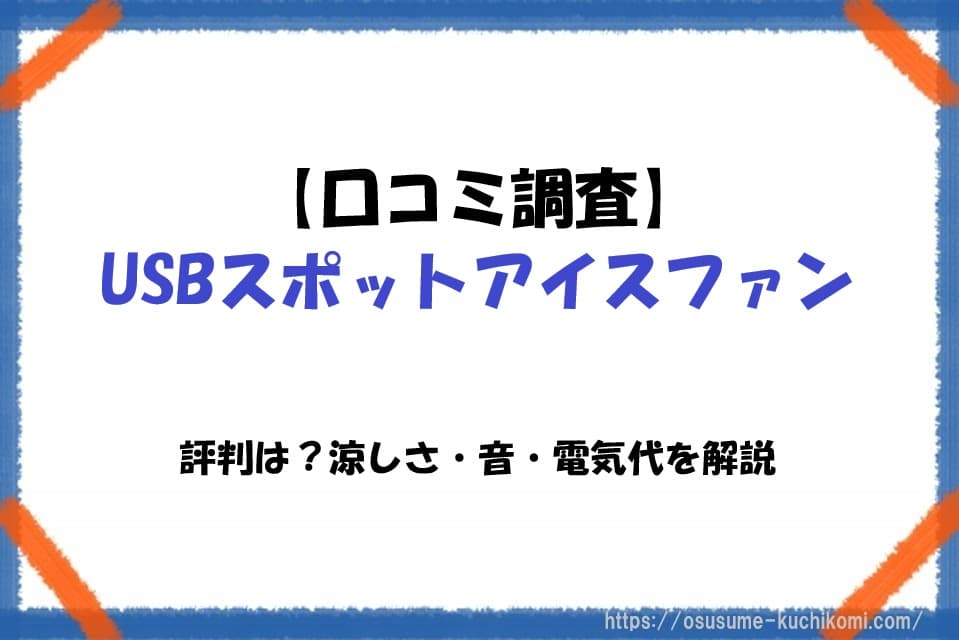 USBスポットアイスファンの口コミや評判、涼しさ・運転音・電気代を比較検証しているイメージ画像