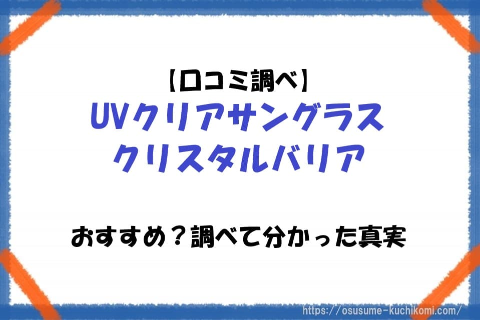 UVクリアサングラス クリスタルバリアの商品をフィーチャーしたアイキャッチ画像。口コミ調査をもとに「おおすすめか？調べて分かった真実」を検証する記事のビジュアル
