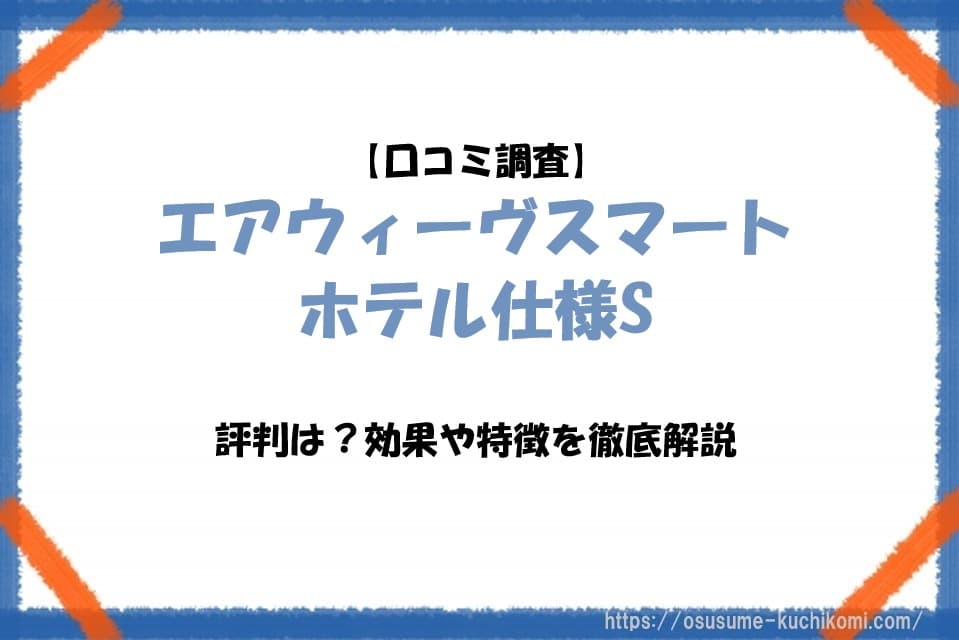 エアウィーヴスマート ホテル仕様Sのマットレスを写したアイキャッチ画像。口コミ調査による評判・効果・特徴を徹底解説