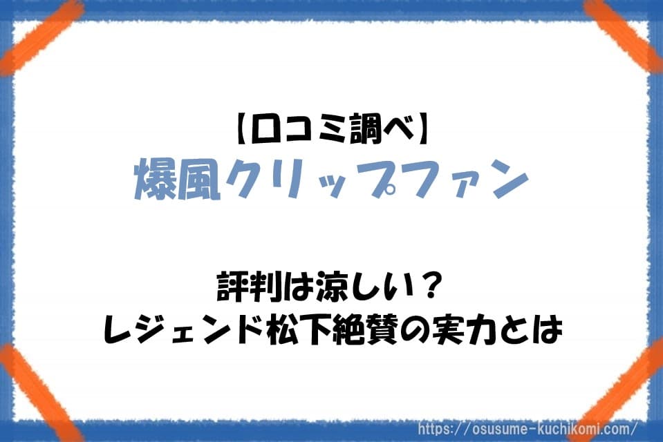 爆風クリップファンの口コミや評判から本当に涼しいのかまとめたアイキャッチ画像