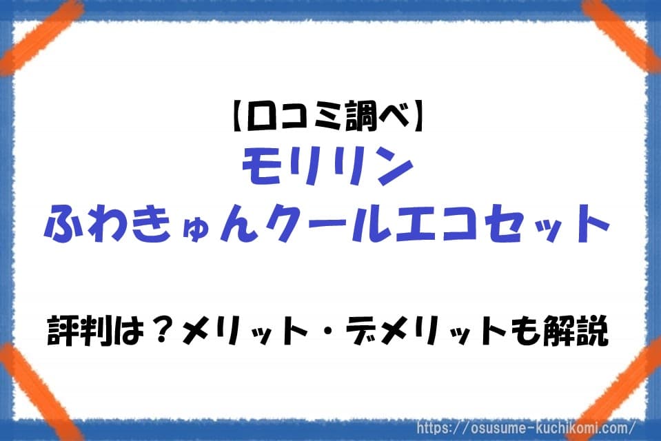 モリリン ふわきゅんクールエコセットの口コミや評判、メリット・デメリットを紹介するアイキャッチ画像