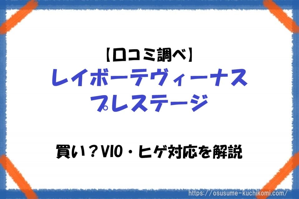 レイボーテヴィーナス プレステージの本体イメージと、口コミやVIO・ヒゲ対応について解説する記事タイトルを配置したアイキャッチ画像