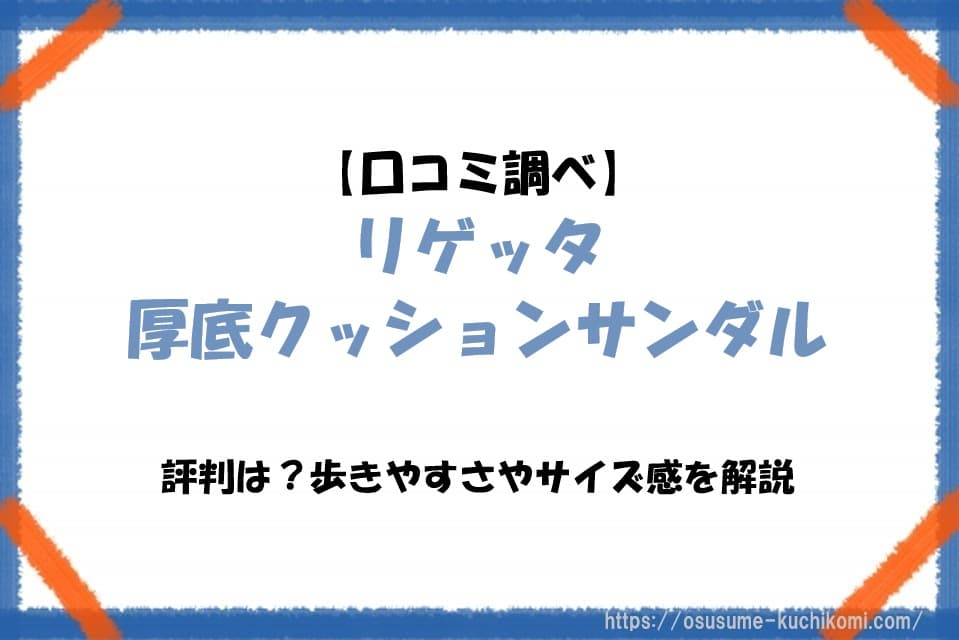 リゲッタ厚底クッションサンダルの口コミや評判、歩きやすさやサイズ感を紹介するアイキャッチ画像