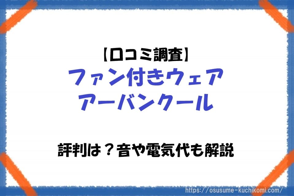 ファン付きウェア アーバンクールの口コミや評判、音の大きさや電気代を紹介するイメージ画像