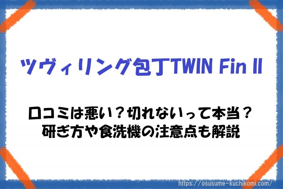 ツヴィリングTWIN Fin IIの三徳包丁をイメージしたアイキャッチ画像。口コミや切れ味、研ぎ方、食洗機の注意点を解説