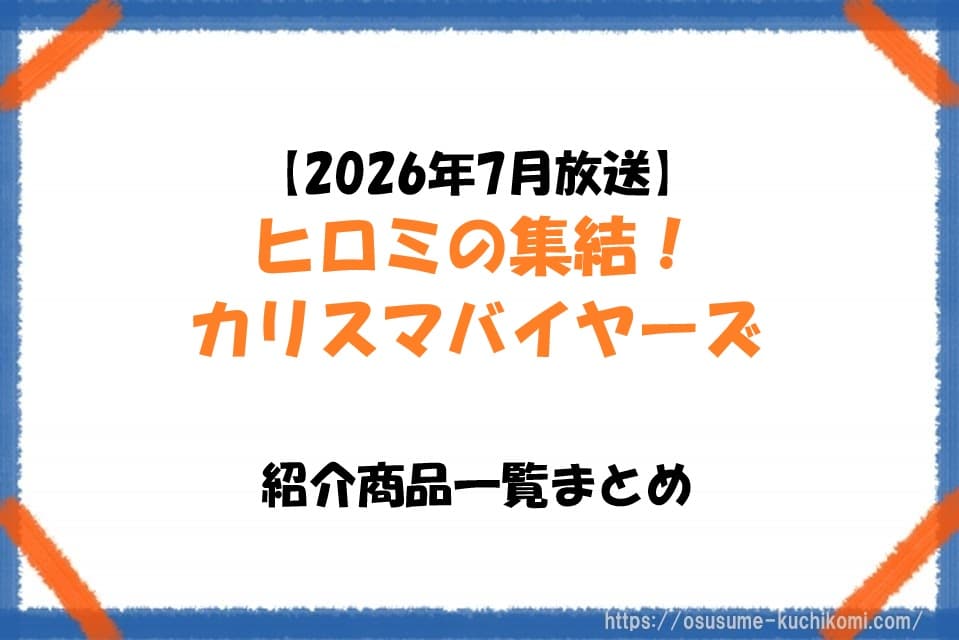 【2026年7月放送】カリスマバイヤーズ紹介商品一覧まとめ