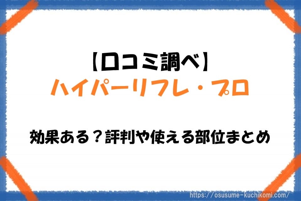 【口コミ調べ】ハイパーリフレ・プロは効果ある？評判や使える部位まとめ
