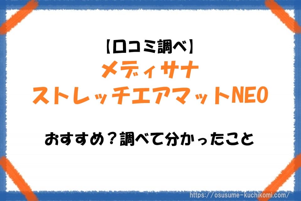 【口コミ調べ】メディサナ ストレッチエアマットNEOはおすすめ？調べて分かったこと