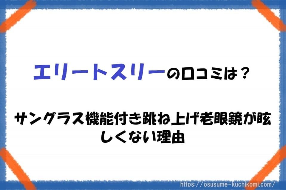 エリートスリーの口コミは？サングラス機能付き跳ね上げ老眼鏡が眩しくない理由のアイキャッチ画像