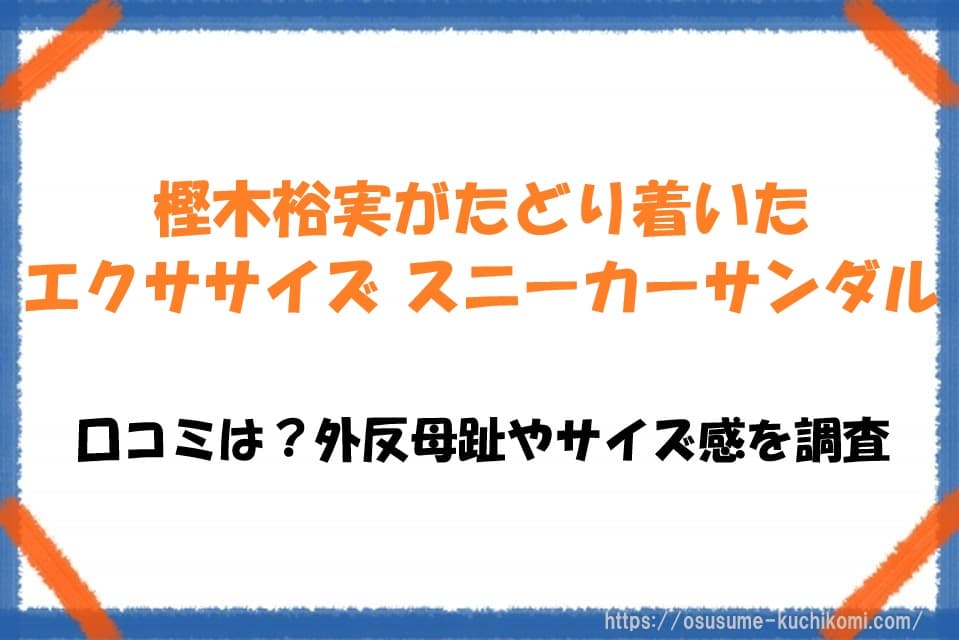 樫木裕実がたどり着いたエクササイズ スニーカーサンダルの口コミは？外反母趾やサイズ感を調査のアイキャッチ画像