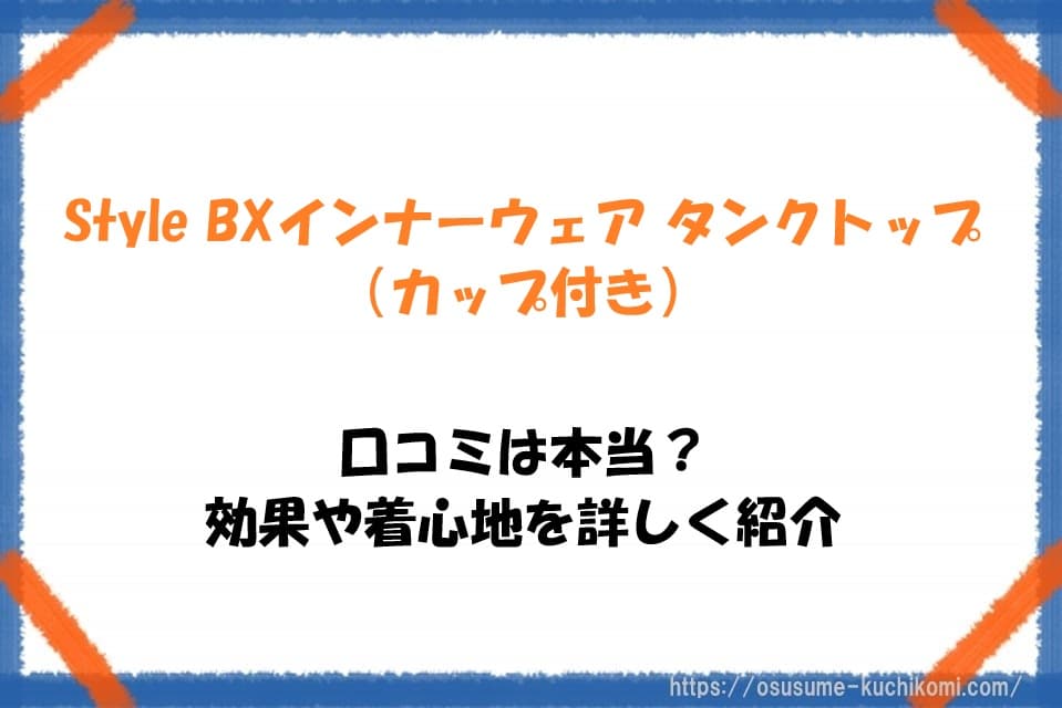 Style BXインナーウェア タンクトップ（カップ付き）の口コミは本当？効果や着心地を詳しく紹介