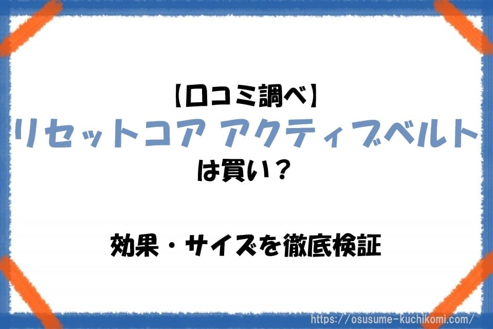 【口コミ調べ】リセットコア アクティブベルトは買い？効果・サイズを徹底検証