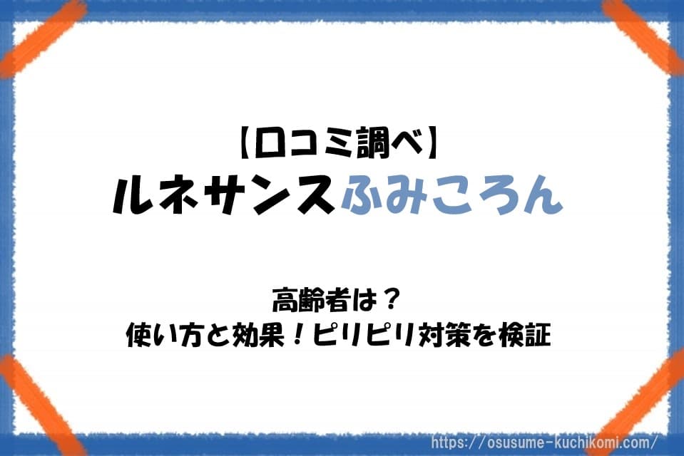 【口コミ調べ】ルネサンスふみころんの使い方と効果！ピリピリ対策を検証