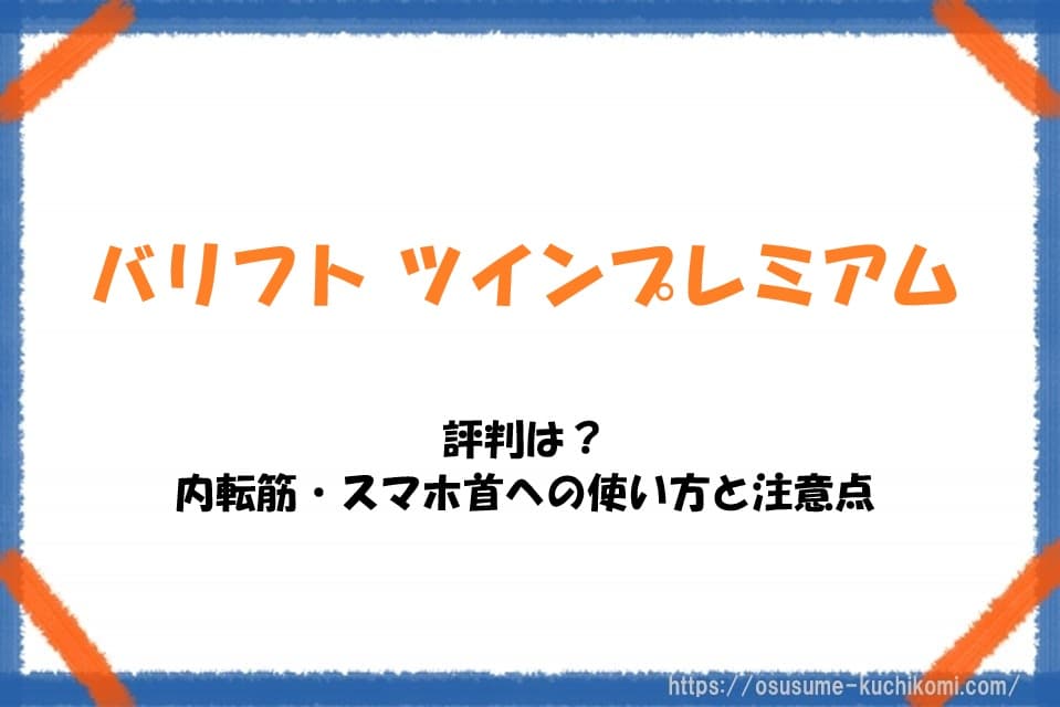 バリフト ツインプレミアムの評判は？内転筋・スマホ首への使い方と注意点
