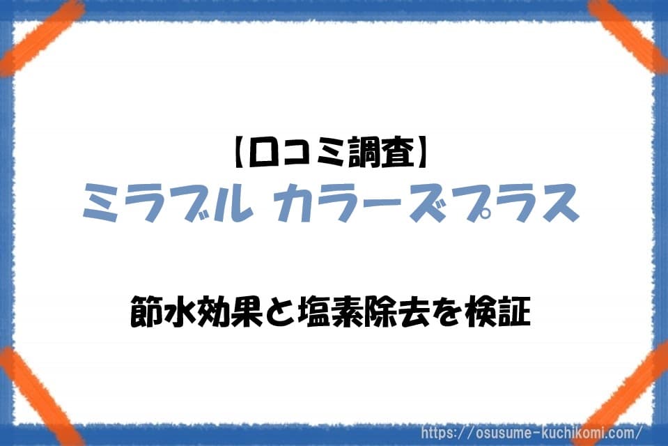 ミラブル カラーズプラスの口コミは？節水効果と塩素除去を検証