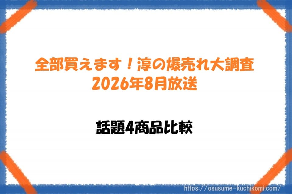 全部買えます！淳の爆売れ大調査2026年8月放送話題4商品比較