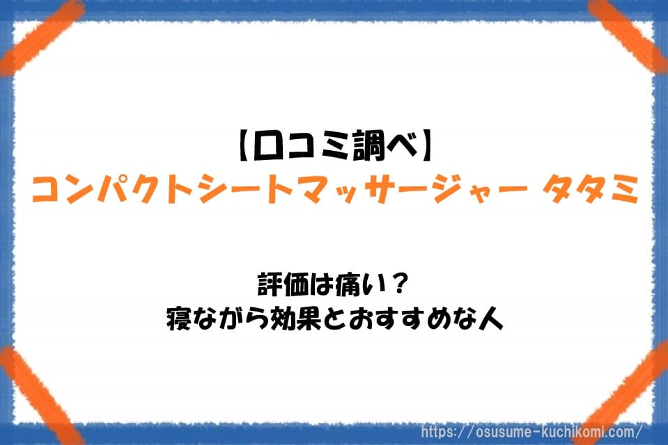 【口コミ調べ】コンパクトシートマッサージャー タタミの評価は痛い？寝ながら効果とおすすめな人のアイキャッチ画像