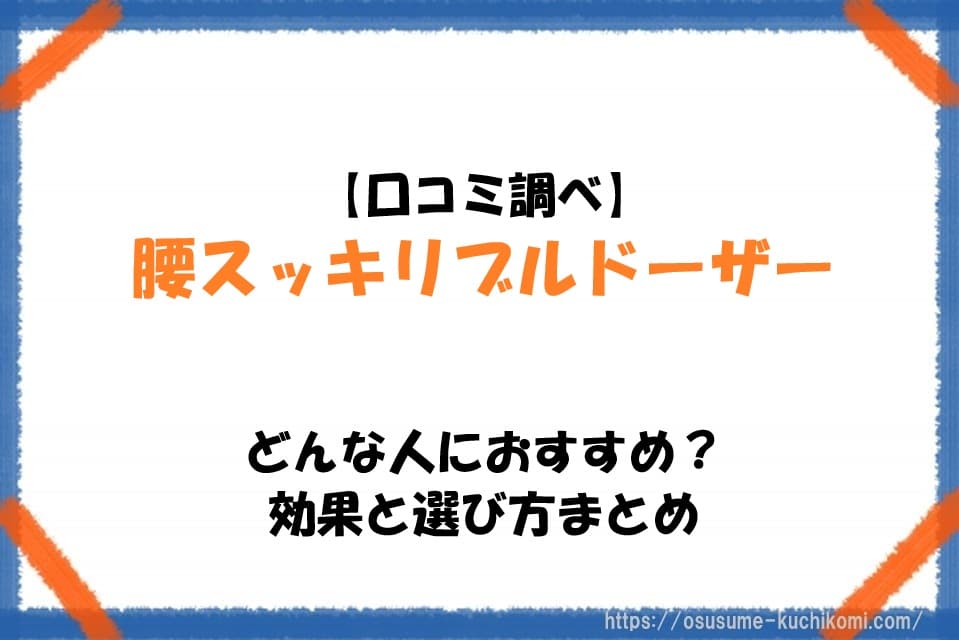 【口コミ調べ】腰スッキリブルドーザーはどんな人におすすめ？効果と選び方まとめ