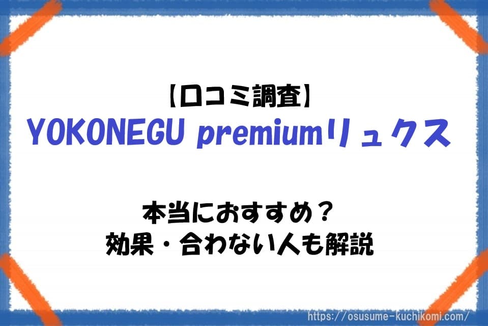 【口コミ調査】YOKONEGU premiumリュクスはおすすめ？効果・合わない人も解説のアイキャッチ画像