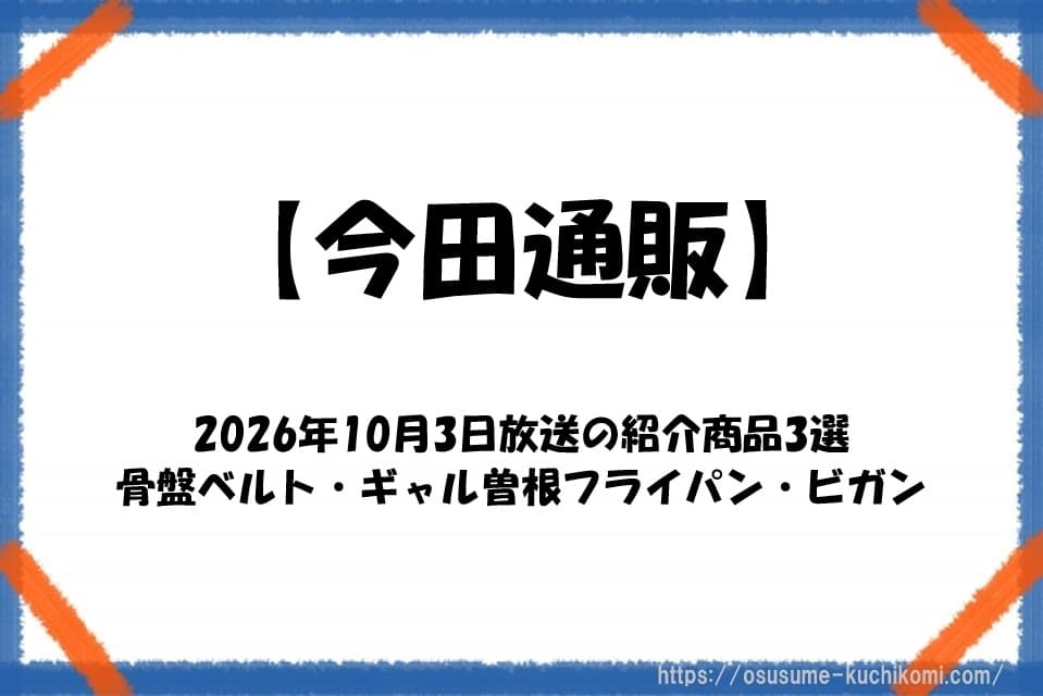【今田通販】2026年10月3日放送の紹介商品3選｜骨盤ベルト・ギャル曽根フライパン・ビガン
