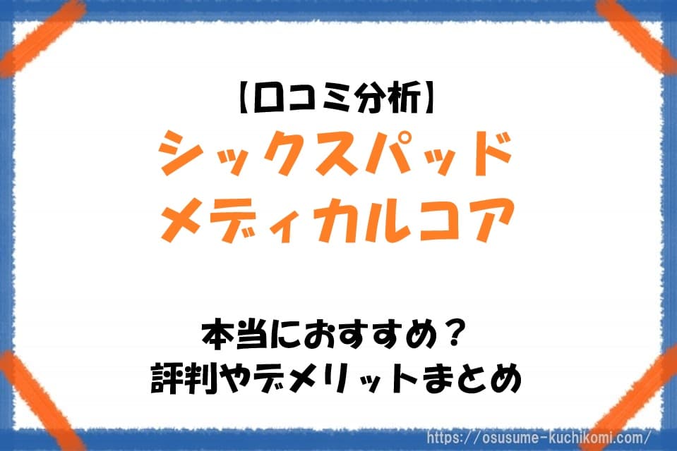 【口コミ分析】シックスパッド メディカルコアは本当におすすめ？評判やデメリットまとめ