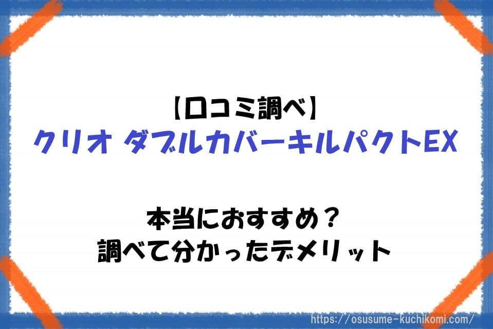 【口コミ調べ】クリオ ダブルカバーキルパクトEXはおすすめ？調べて分かったデメリット