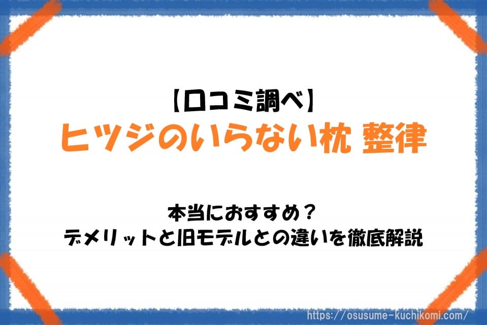 【口コミ調べ】ヒツジのいらない枕 整律はおすすめ？デメリットと旧モデルとの違いを徹底解説