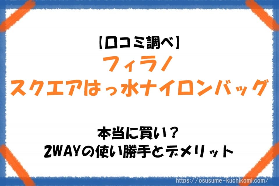 【口コミ調べ】フィラノ スクエアはっ水ナイロンバッグは買い？2WAYの使い勝手とデメリット