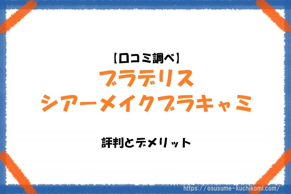【口コミ調べ】ブラデリス シアーメイクブラキャミの評判とデメリットを紹介するブログ記事ののアイキャッチ